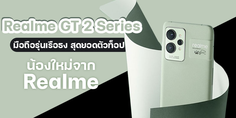 Realme GT 2 Series มือถือรุ่นเรือธง สุดยอดตัวท็อป น้องใหม่จาก Realme