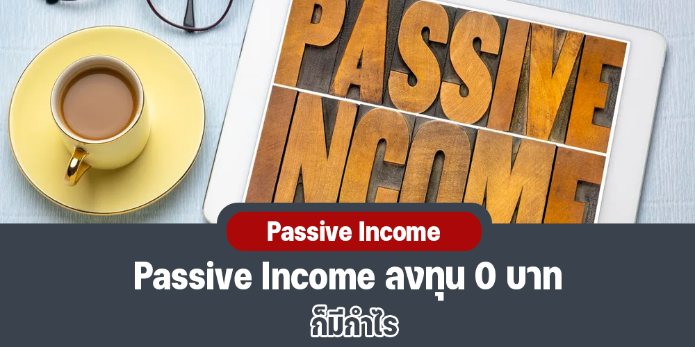 Passive Income ลงทุน 0 บาท ก็มีกำไร